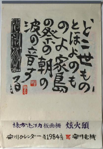 棟方志功版画柵 炫火頌 1984年 安川カレンダー (棟方志功) / 斜陽館