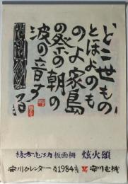 棟方志功版画柵　炫火頌　1984年　安川カレンダー　