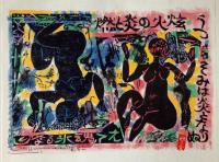 棟方志功版画柵　炫火頌　1984年　安川カレンダー　