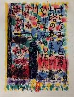 棟方志功版画柵　炫火頌　1984年　安川カレンダー　