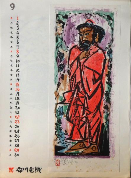 棟方志功版画柵 胸皮の柵 1985年 安川カレンダー (棟方志功) / 古本