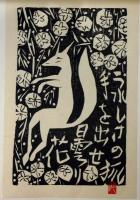 秘蔵 青木功の芝の読み方 見えないラインが見えてくる❕初版 昭和５７年４月 棟方志功 青天抄版画柵 1986年 安川カレンダー (棟方志功