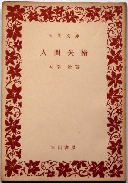人間失格 河出文庫(太宰治) / 古本、中古本、古書籍の通販は「日本の