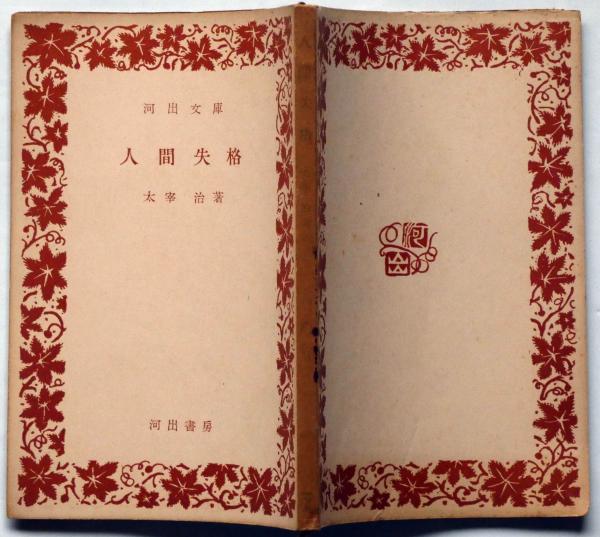 太宰治「人間失格」初出「展望」六月號・七月號・八月號揃 古書 古本