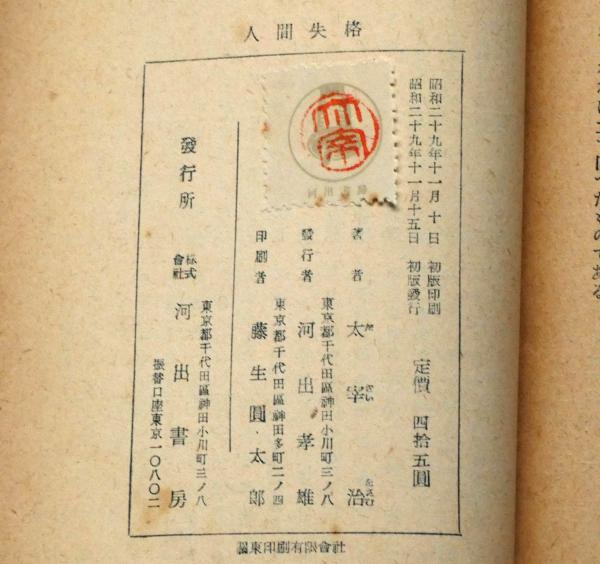 人間失格 河出文庫(太宰治) / 古本、中古本、古書籍の通販は「日本の