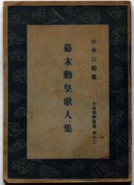 幕末勤皇歌人集　日本精神叢書42　