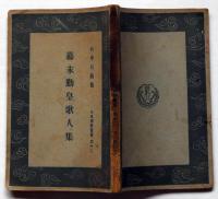 幕末勤皇歌人集　日本精神叢書42　