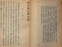 幕末勤皇歌人集　日本精神叢書42　