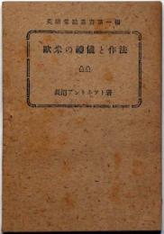 欧米の礼儀と作法　英語常識叢書第一編