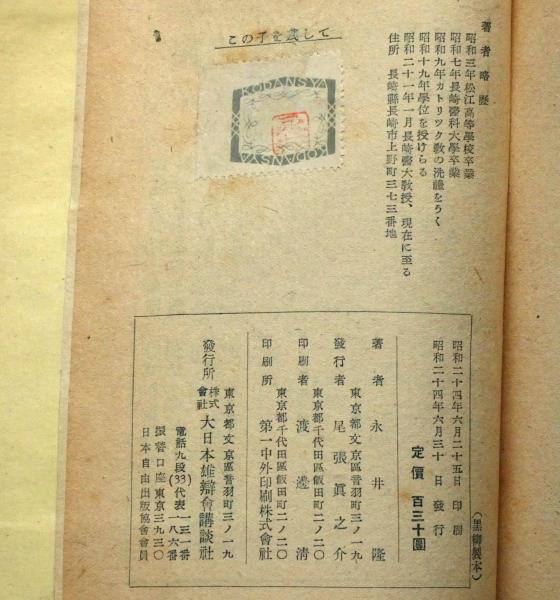 この子を残して 長崎の鐘・作詩者(永井隆) / 古本、中古本、古書籍の