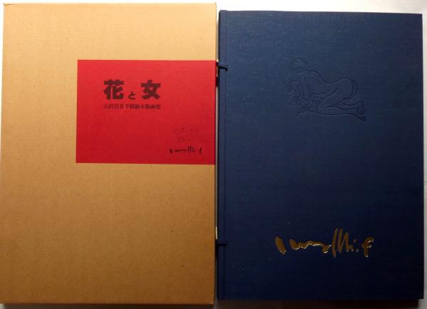 花と女 古沢岩美木版画集 手摺サイン入木版画5葉入 限定250部