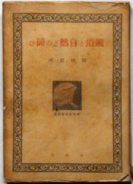 鉄道と自然との闘ひ　春秋社教養叢書