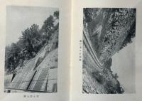 鉄道と自然との闘ひ　春秋社教養叢書