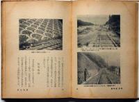 鉄道と自然との闘ひ　春秋社教養叢書