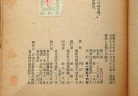 鉄道と自然との闘ひ　春秋社教養叢書