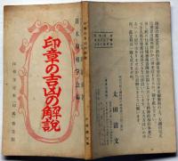 印章の吉凶の解説