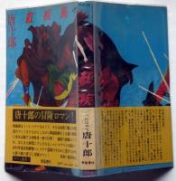 紅疾風　新装版