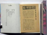 紅疾風　月報付