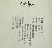 紅疾風　月報付