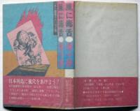風に毒舌　唐十郎第一エッセイ集