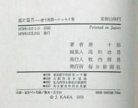 風に毒舌　唐十郎第一エッセイ集
