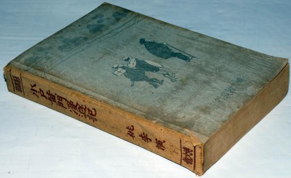 長編講談 水戸黄門漫遊記(楊名舎桃季講演) / 古本、中古本、古