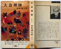大盗禅師　ポケット文春