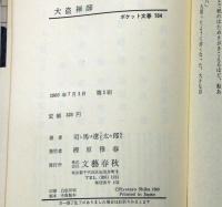 大盗禅師　ポケット文春