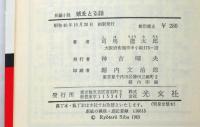 城をとる話　カッパ・ノベルス