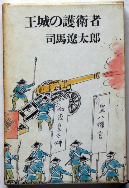 王城の護衛者 司馬遼太郎 古本 中古本 古書籍の通販は 日本の古本屋 日本の古本屋