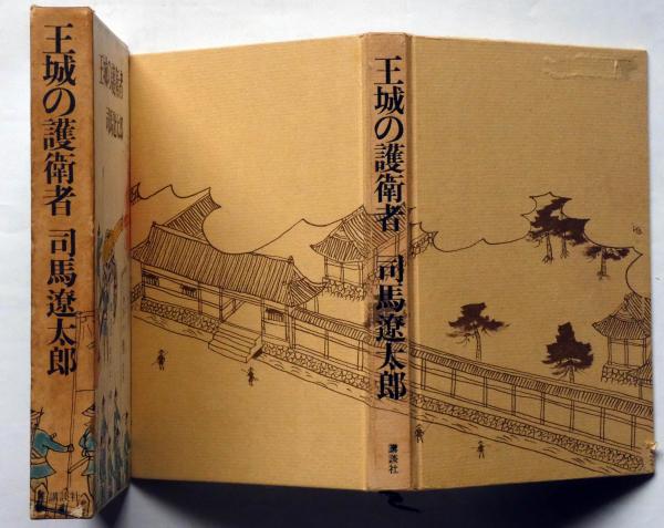 王城の護衛者 司馬遼太郎 古本 中古本 古書籍の通販は 日本の古本屋 日本の古本屋