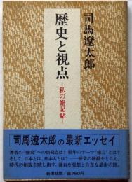 歴史と視点　私の雑記帳