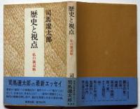 歴史と視点　私の雑記帳
