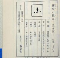 歴史と視点　私の雑記帳