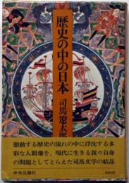 歴史の中の日本