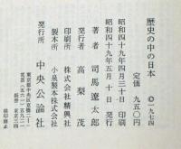 歴史の中の日本