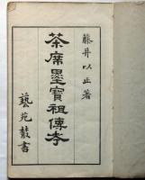 茶席墨宝祖伝考　芸苑叢書