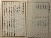 茶席墨宝祖伝考　芸苑叢書