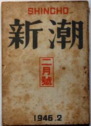 雑誌 新潮 昭和21年2月号 「太宰治・嘘・掲載」(太宰治・林芙美子