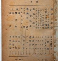 雑誌 新潮 昭和21年2月号 「太宰治・嘘・掲載」(太宰治・林芙美子