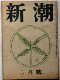 雑誌　新潮　昭和22年2月　（稲垣足穂・悪魔の魅力）