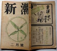 雑誌　新潮　昭和22年2月　（稲垣足穂・悪魔の魅力）