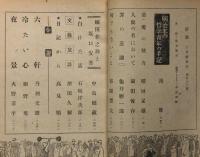 雑誌　新潮　昭和22年2月　（稲垣足穂・悪魔の魅力）