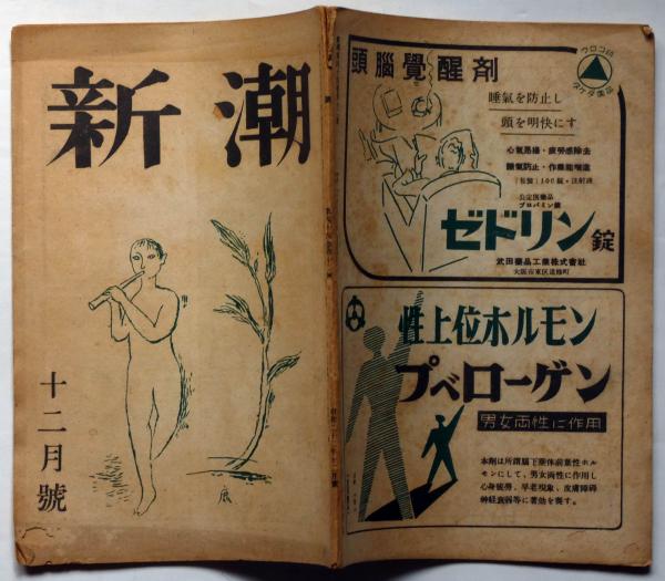 最新 月刊中日 昭和18年6月号 稲垣足穂『星學鉄砲工国友一貫斎』掲載 ...