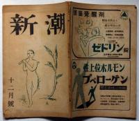 雑誌　新潮　昭和22年12月号　（稲垣足穂・姦淫への同情）