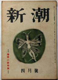 雑誌　新潮　昭和23年4月号　春季小説特集