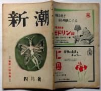 雑誌　新潮　昭和23年4月号　春季小説特集