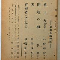 雑誌　新潮　昭和23年4月号　春季小説特集