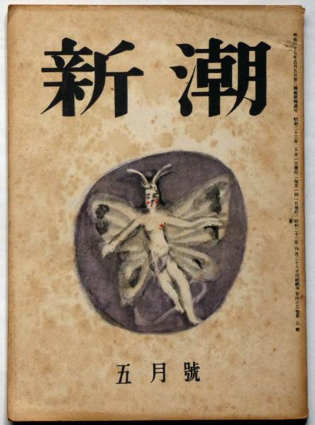 雑誌 新潮 昭和23年5月号 （太宰治・如是我聞）(太宰治・竹山