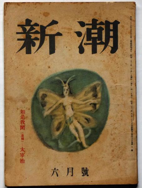 雑誌 新潮 昭和23年6月号 （太宰治・如是我聞・遺稿） 太宰治の